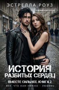 Обложка книги История разбитых сердец (Сокращенная версия)