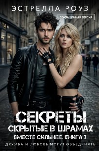 Обложка книги Секреты, скрытые в шрамах (Сокращенная версия)