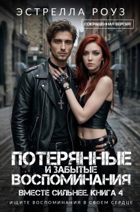 Обложка книги Потерянные и забытые воспоминания (Сокращенная версия)