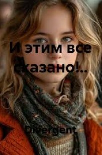 Обложка книги И этим все сказано!..
