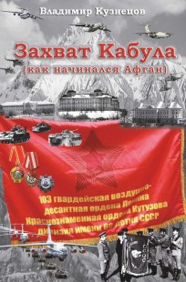Обложка книги Захват Кабула. Как начинался Афган.