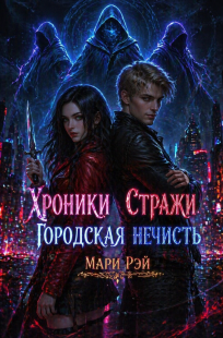 Обложка книги Хроники Стражи. Городская нечисть