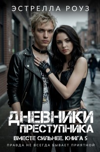 Обложка книги Дневники преступника