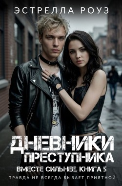 Обложка книги Дневники преступника