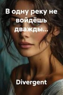 Обложка книги В одну реку не войдёшь дважды...