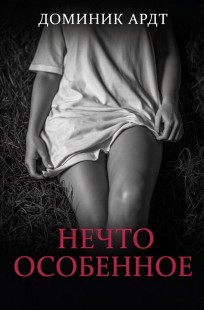 Обложка книги Нечто особенное