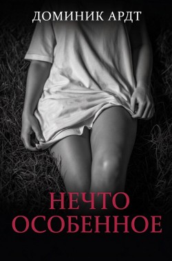 Обложка книги Нечто особенное