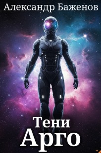 Обложка книги Тени Арго