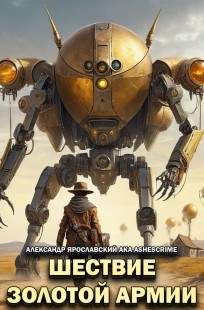 Обложка книги Шествие Золотой Армии