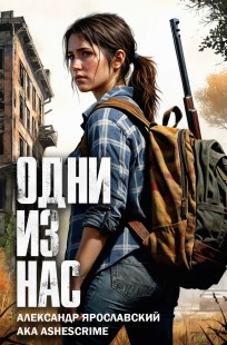 Обложка книги Одни из нас
