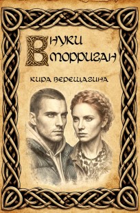 Обложка книги Внуки Морриган