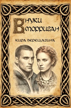 Обложка книги Внуки Морриган