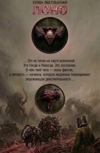 Обложка книги Хлябь Обетованная. Лоно.