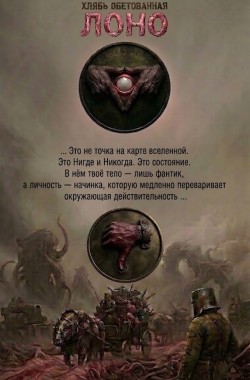 Обложка книги Хлябь Обетованная. Лоно.