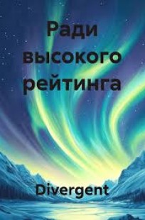 Обложка книги Ради высокого рейтинга