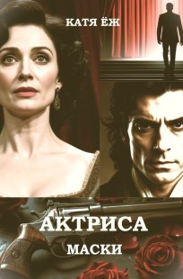 Обложка книги Актриса. Книга 1. Маски