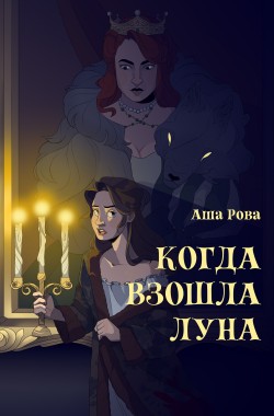 Обложка книги Когда взошла Луна