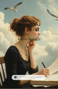 Обложка книги Разговоры с Алисой