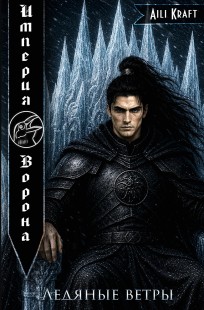 Обложка книги Империя Ворона-4. Ледяные ветры