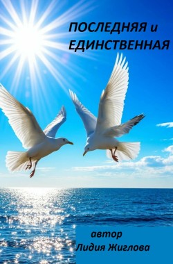 Обложка книги Последняя и единственная