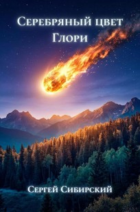 Обложка книги Серебряный цвет Глори