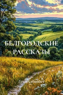Обложка книги Белгородские рассказы
