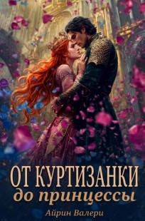 Обложка книги От куртизанки до принцессы