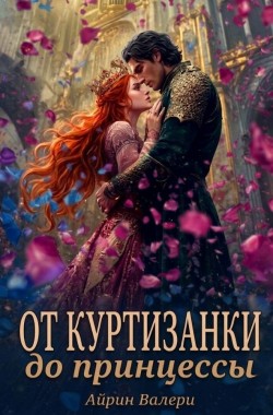 Обложка книги От куртизанки до принцессы
