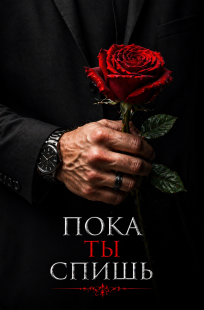 Обложка книги Пока ты спишь