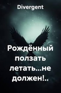 Обложка книги Рождённый ползать летать...не должен!..