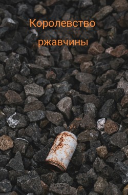 Обложка книги Королевство ржавчины