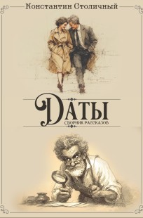 Обложка книги Даты