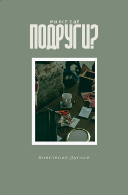 Обложка книги Мы всё ещё подруги?