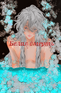 Обложка книги Белая смерть