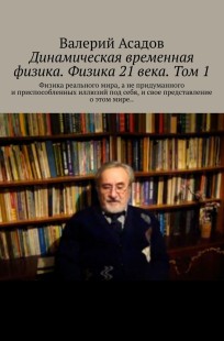 Обложка книги Динамическая временная физика. Физика 21 века. Том 1.