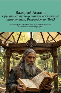 Обложка книги Срединный путь целителя восточного направления. Руководство. Том 3.