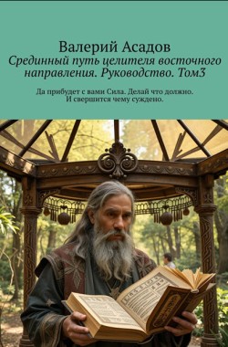 Обложка книги Срединный путь целителя восточного направления. Руководство. Том 3.