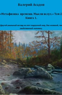Обложка книги Метафизика времени. Мысли вслух. Том 2. Книга 1.