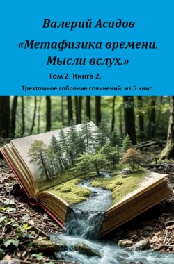 Обложка книги Метафизика времени. Мысли вслух. Том 2. Книга 2.