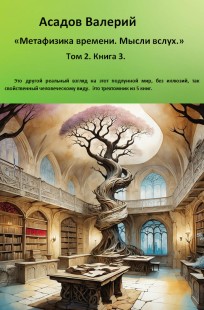 Обложка книги Метафизика времени. Мысли вслух. Том 2. Книга 3.