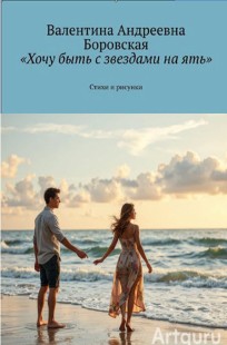 Обложка книги Хочу быть с звездами на Ять.