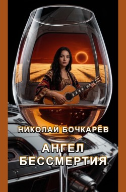 Обложка книги Ангел бессмертия