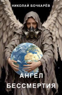 Обложка книги Ангел бессмертия