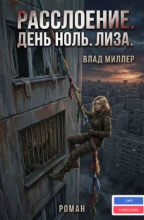 Обложка книги Расслоение. День ноль. Лиза.