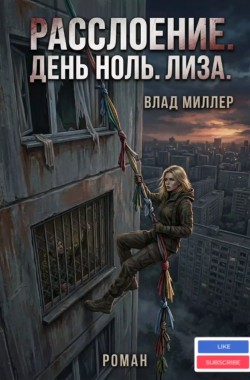 Обложка книги Расслоение. День ноль. Лиза.