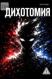 Обложка книги Дихотомия