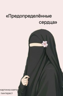 Обложка книги Предопределенные сердца