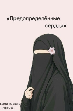 Обложка книги Предопределенные сердца