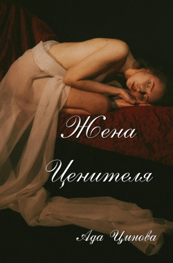Обложка книги Жена ценителя