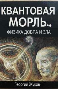 Обложка книги Квантовая мораль.. Физика добра и зла